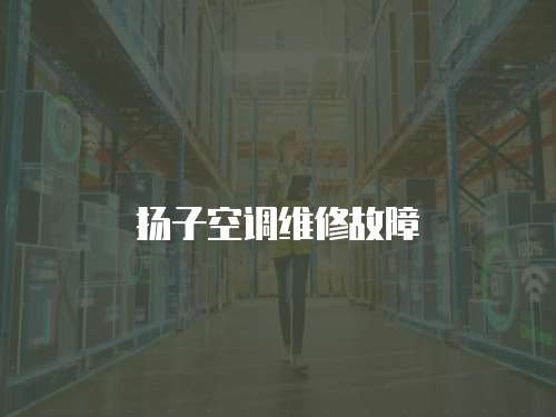 揚(yáng)子空調(diào)維修故障