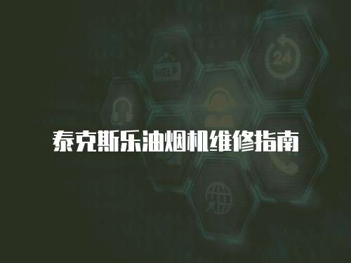 泰克斯樂油煙機維修指南