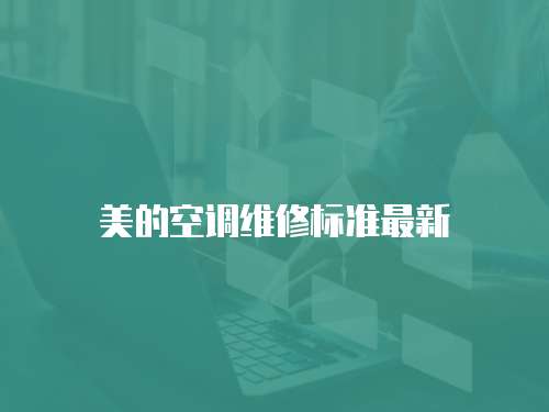 美的空調維修標準最新