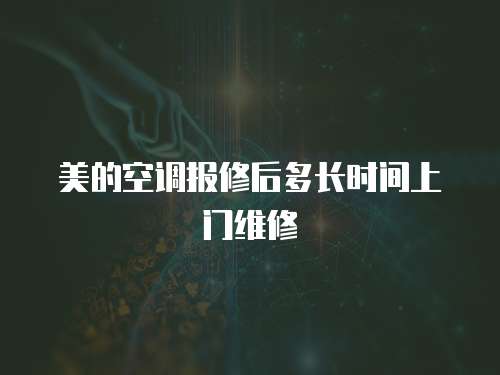 美的空調報修后多長時間上門維修