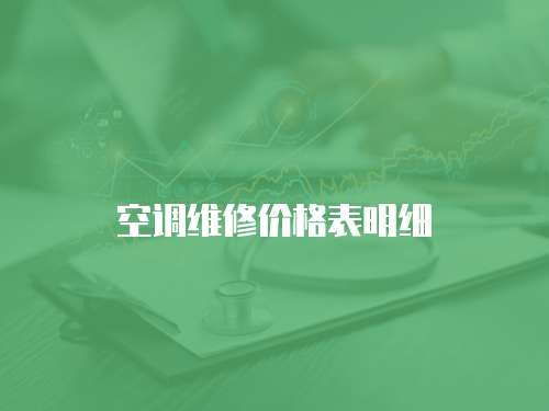 空調維修價格表明細