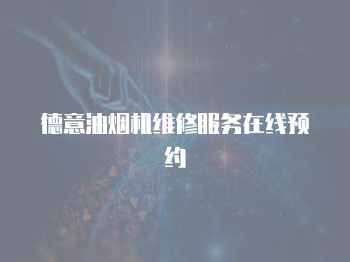 德意油煙機(jī)維修服務(wù)在線預(yù)約