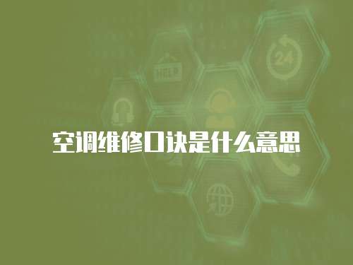空調(diào)維修口訣是什么意思