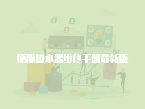 德雕熱水器維修手冊最新版