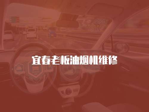 宜春老板油煙機維修