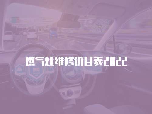 燃氣灶維修價目表2022