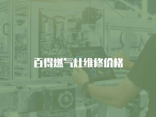 百得燃?xì)庠罹S修價(jià)格