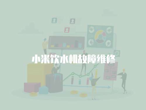 小米飲水機(jī)故障維修