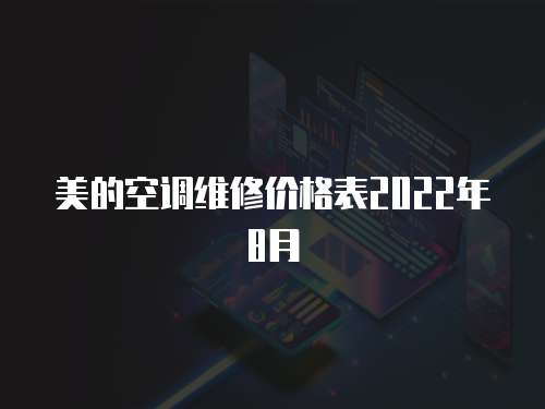 美的空調維修價格表2022年8月