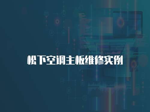 松下空調(diào)主板維修實(shí)例
