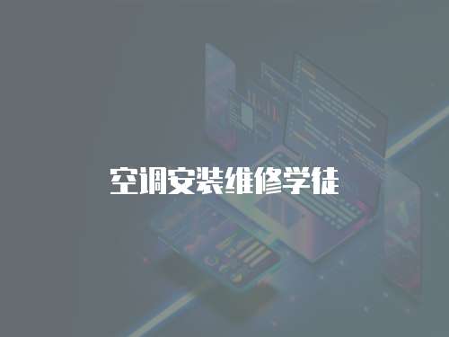空調(diào)安裝維修學(xué)徒
