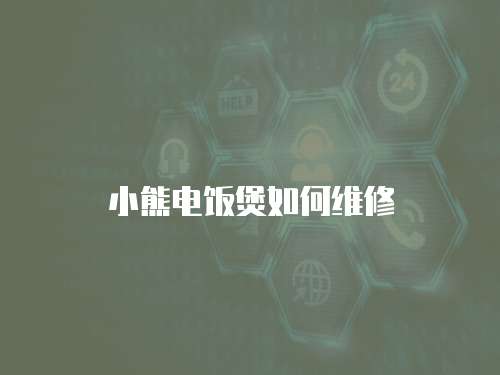 小熊電飯煲如何維修