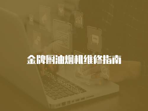 金牌廚油煙機維修指南
