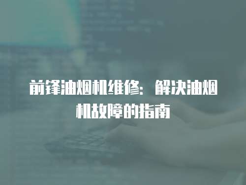 前鋒油煙機維修：解決油煙機故障的指南