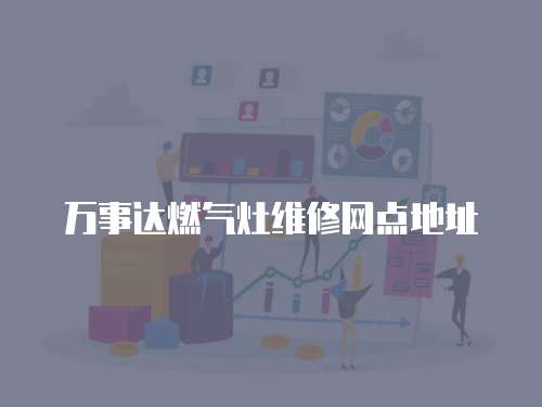 萬事達燃氣灶維修網點地址