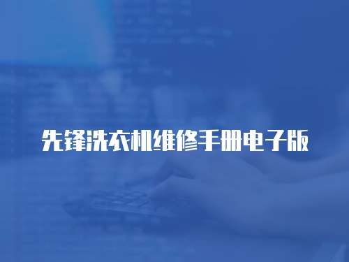 先鋒洗衣機(jī)維修手冊電子版