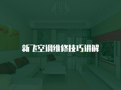 新飛空調(diào)維修技巧講解