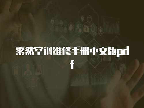 索然空調(diào)維修手冊(cè)中文版pdf