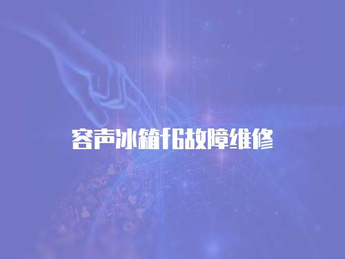 容聲冰箱f6故障維修