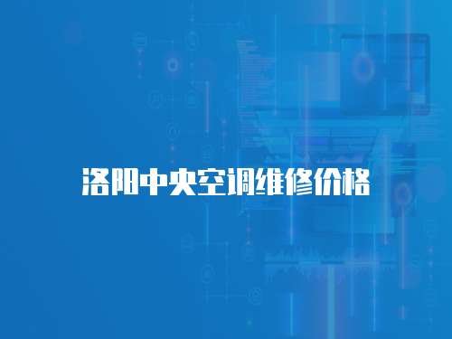 洛陽中央空調維修價格