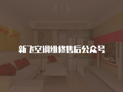 新飛空調(diào)維修售后公眾號(hào)