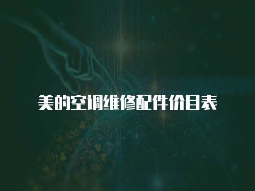 美的空調維修配件價目表