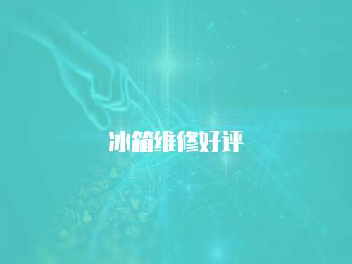 冰箱維修好評(píng)