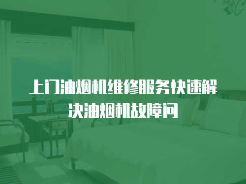上門油煙機維修服務快速解決油煙機故障問