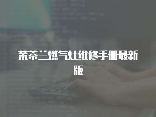 茉蒂蘭燃氣灶維修手冊最新版