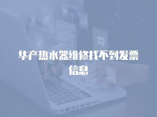 華產熱水器維修找不到發票信息