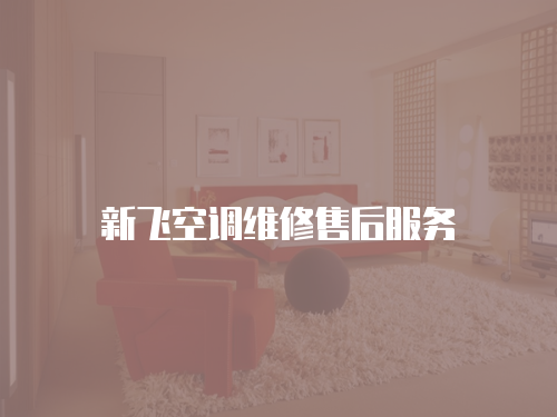 新飛空調維修售后服務