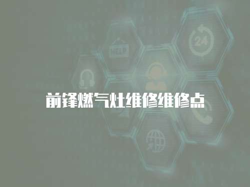 前鋒燃氣灶維修維修點