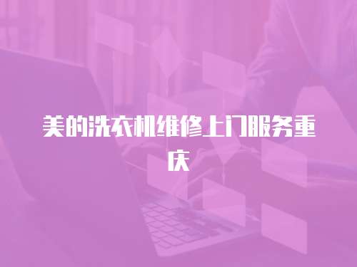 美的洗衣機維修上門服務重慶