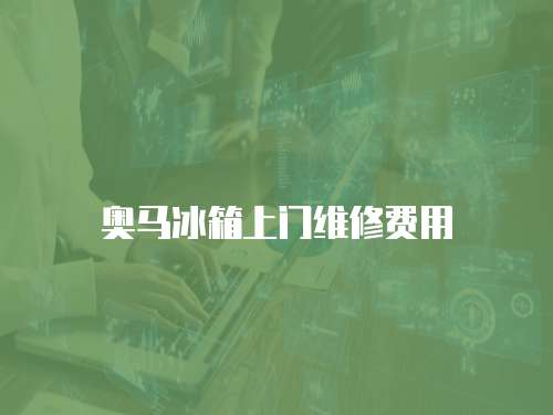奧馬冰箱上門維修費(fèi)用