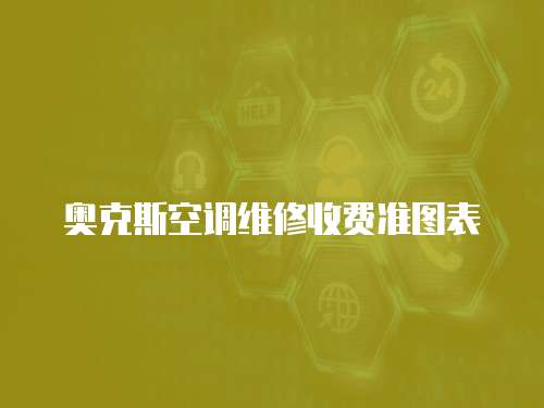 奧克斯空調維修收費準圖表