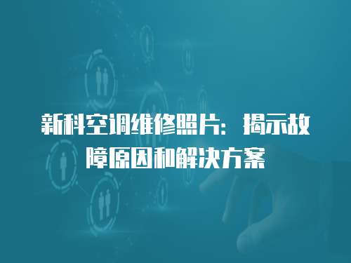 新科空調維修照片：揭示故障原因和解決方案