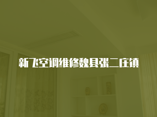 新飛空調維修魏縣張二莊鎮