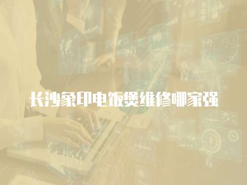 長(zhǎng)沙象印電飯煲維修哪家強(qiáng)