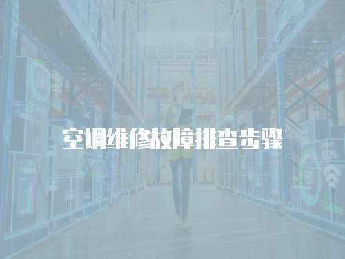 空調(diào)維修故障排查步驟