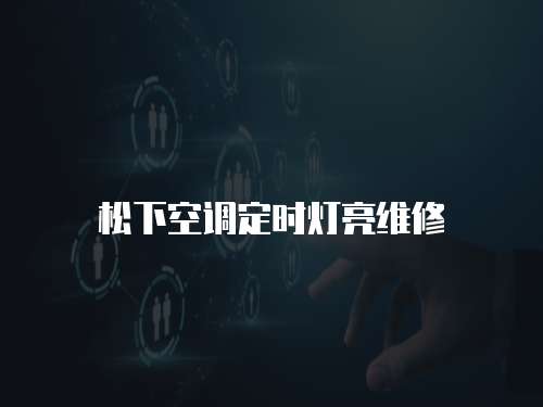 松下空調(diào)定時(shí)燈亮維修