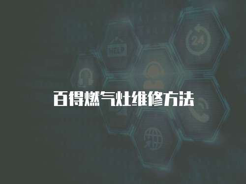 百得燃?xì)庠罹S修方法