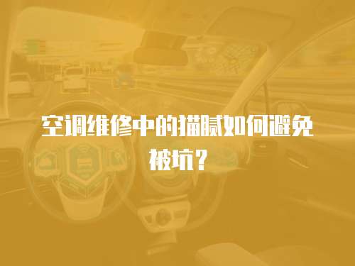 空調維修中的貓膩如何避免被坑？