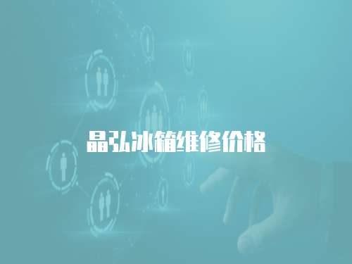晶弘冰箱維修價格
