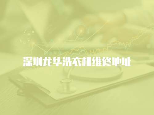 深圳龍華洗衣機維修地址