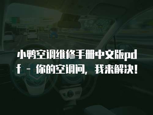 小鴨空調維修手冊中文版pdf - 你的空調問，我來解決！