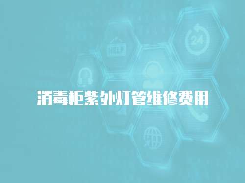消毒柜紫外燈管維修費用