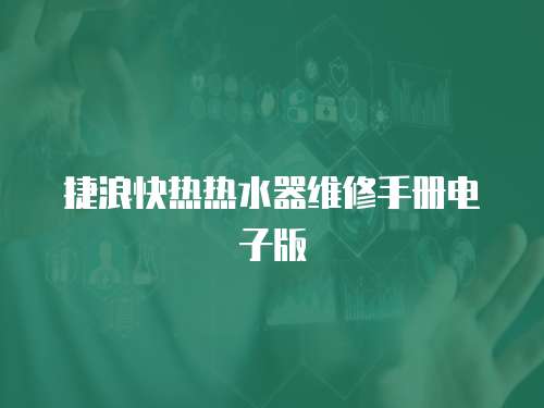 捷浪快熱熱水器維修手冊(cè)電子版