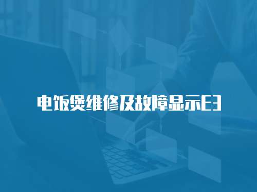 電飯煲維修及故障顯示E3