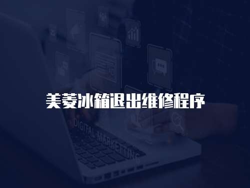 美菱冰箱退出維修程序