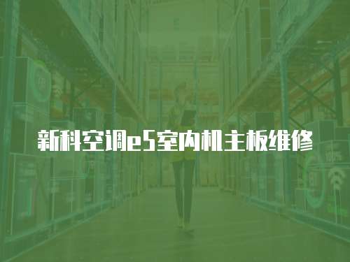 新科空調(diào)e5室內(nèi)機主板維修